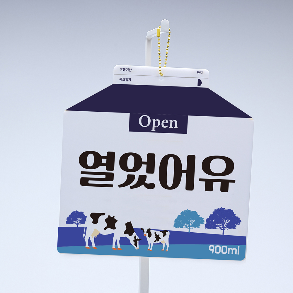 코메샵 오픈 클로즈 팻말 open close 열었어유 매일와유 흰우유 양면 안내 문패 - 상세 이미지 4