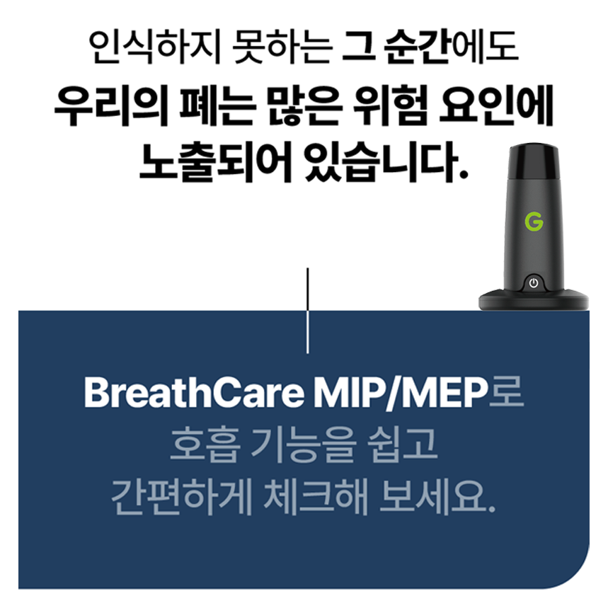 호흡근력 정량 평가 전후 비교·모니터링 | 측정→피드백 루틴 지원 | Bigbreathe BreathCare MIP/MEP | 일회용 마우스피스 포함 이미지 8