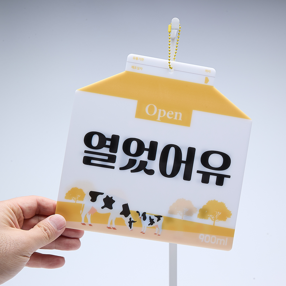코메샵 오픈 클로즈 팻말 open close 열었어유 매일와유 흰우유 양면 안내 문패 이미지 6