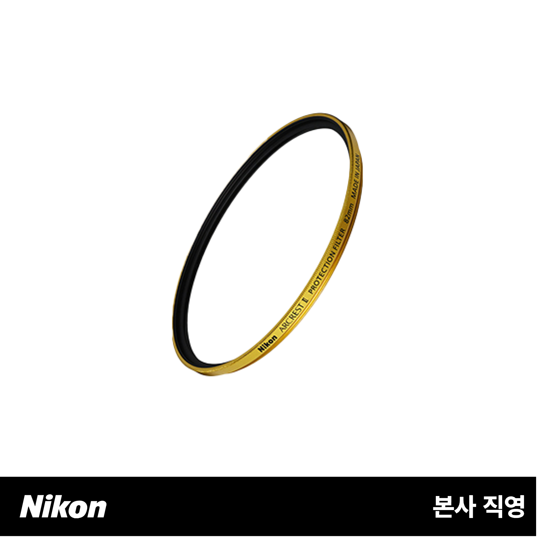니콘 아크레스트 II 프로텍션 필터 82mm 골드 에디션 (ARCREST II PROTECTION FILTER 82mm Gold Edition)
