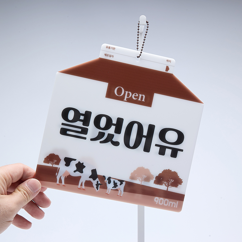코메샵 오픈 클로즈 팻말 open close 열었어유 매일와유 흰우유 양면 안내 문패 이미지 7