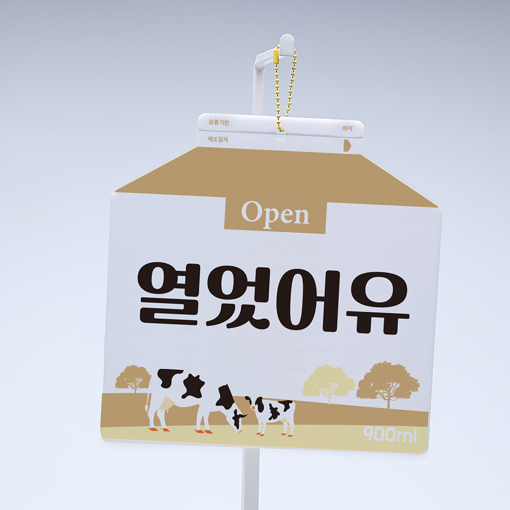 코메샵 오픈 클로즈 팻말 open close 열었어유 매일와유 흰우유 양면 안내 문패 이미지 8
