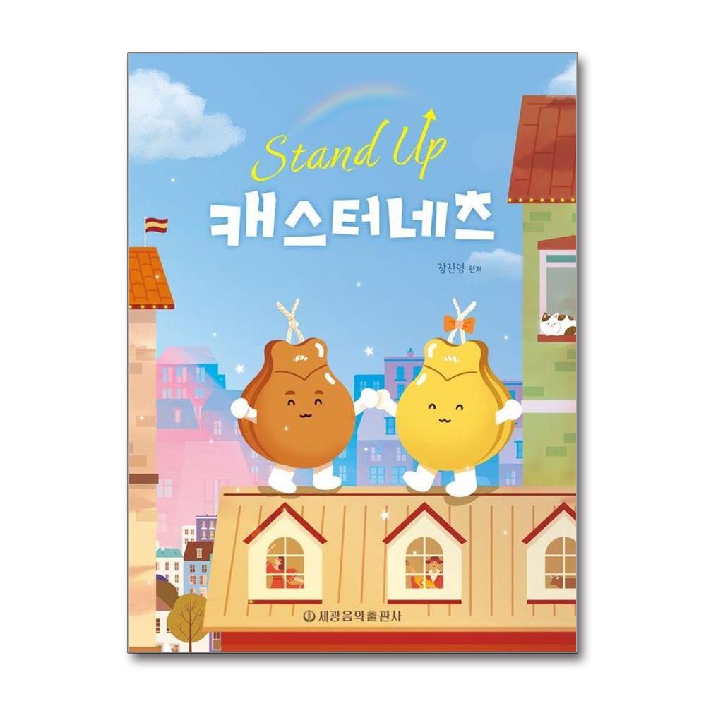 Stand Up 캐스터네츠