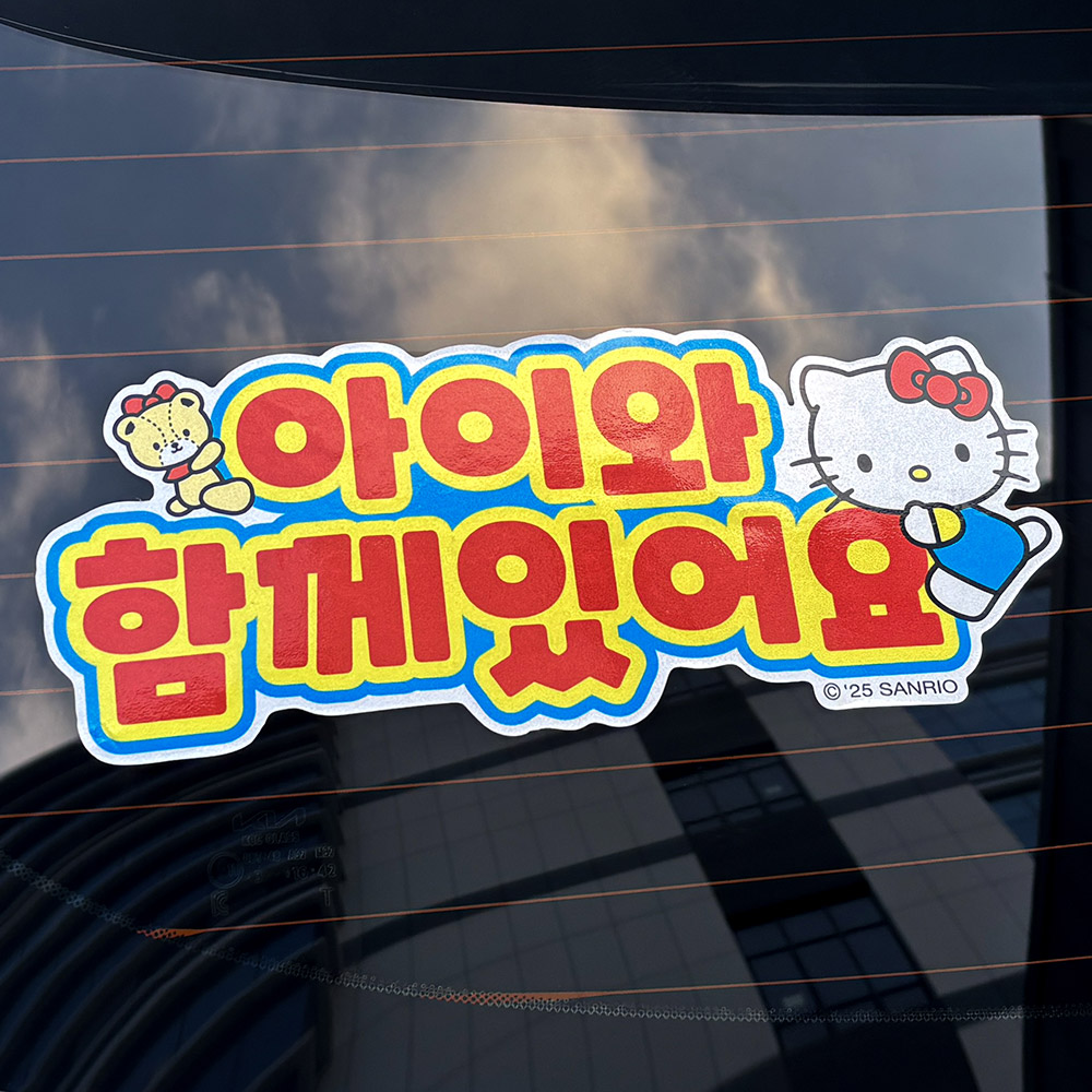 벨르아망 산리오캐릭터즈 차량용 스티커 초보운전 아기 아이가 타고 있어요 자동차 시나모롤 - 상세 이미지 3