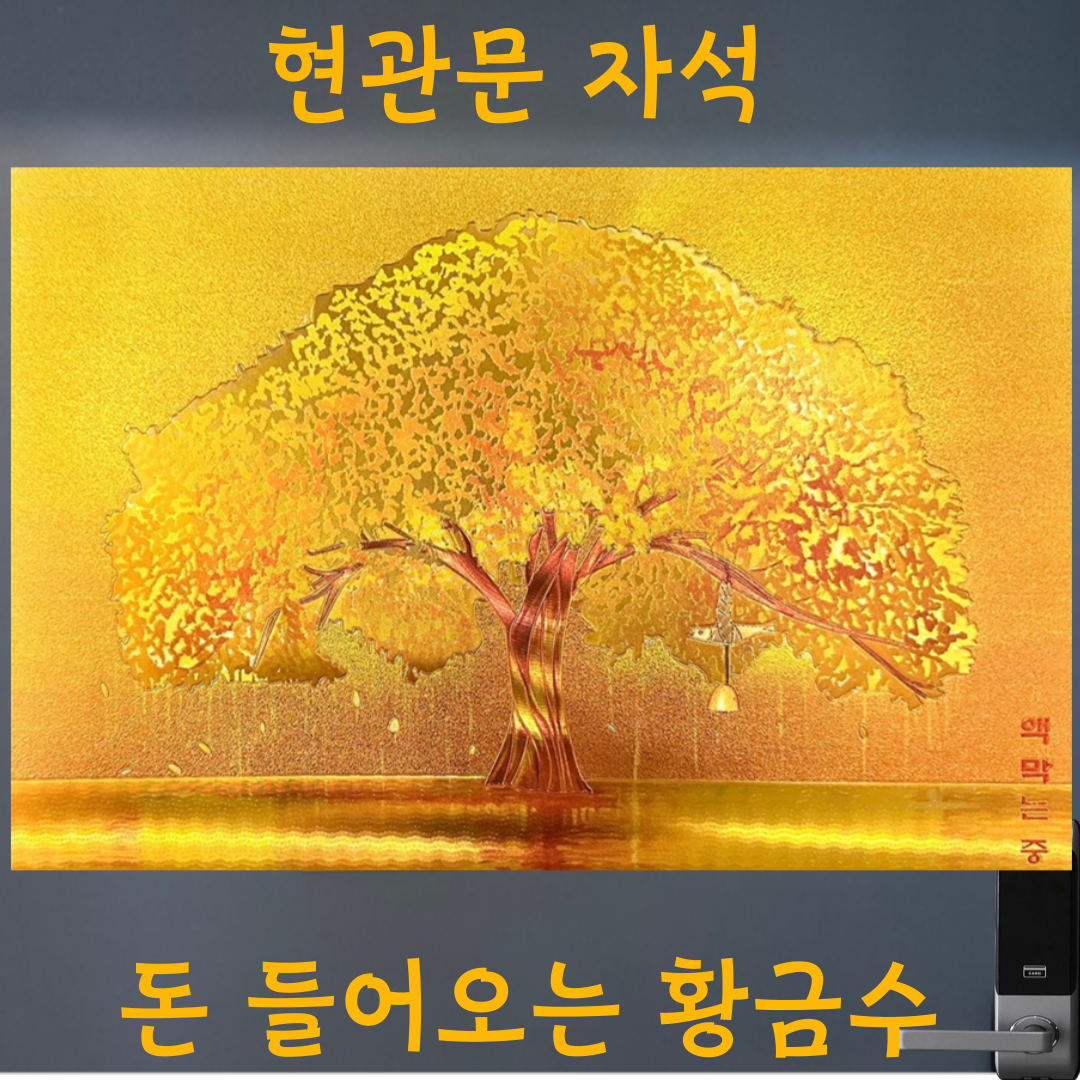 돈들어오는그림 액자 풍수 거실 인테리어 캔버스 포스터 황금나무와 액막이명태 - 상세 이미지 3