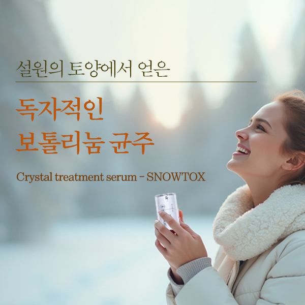 [30mlX2개입] 스노우톡스 세럼 보툴리눔 톡신 주름개선 미백 수부지 민감성 피부 - 상세 이미지 4