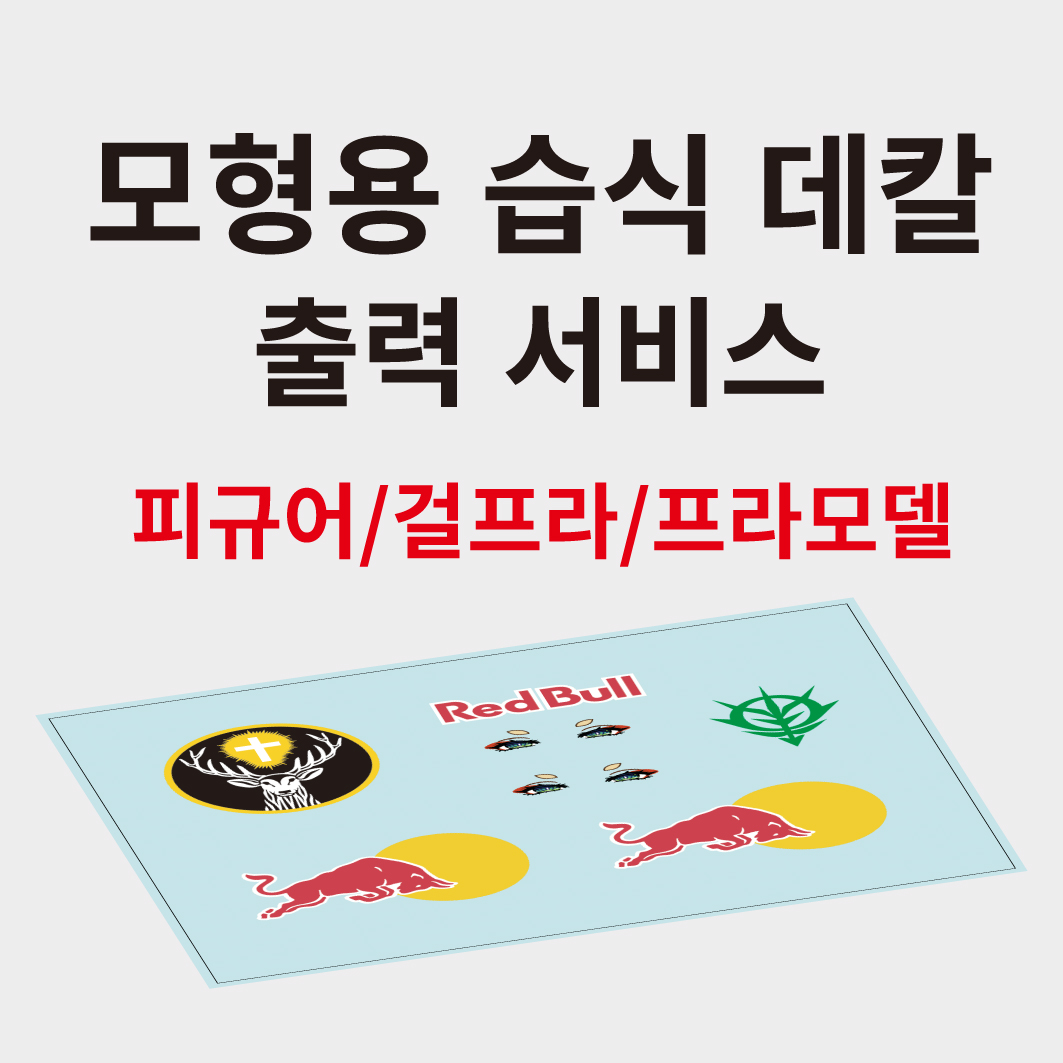 레드박스 프린트 모형용 습식 데칼 물전사 데칼 인쇄 출력 서비스 흰색 인쇄 프라모델 건담 메가미 30ms 넨도로이드 토미카 푸니모후 제품 이미지