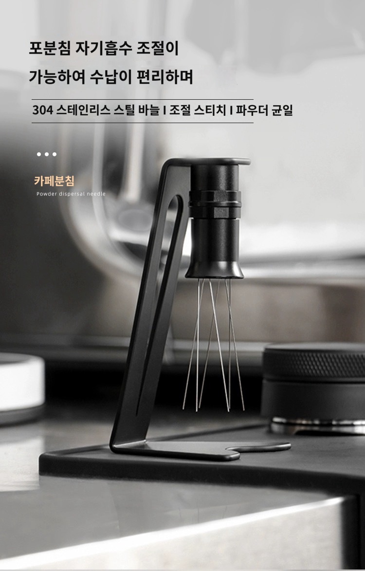 304 스테인리스 칠침봉 레벨링툴 침칠봉 거치대 포함 커피용품 디스트리뷰터 - 상품 이미지