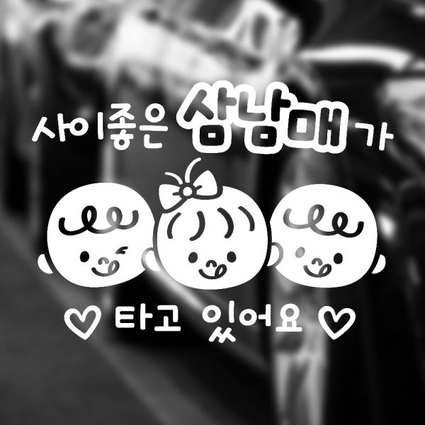 사이좋은삼남매가타고 반사시트지 자동차스티커 : 쿠진웨어주식회사