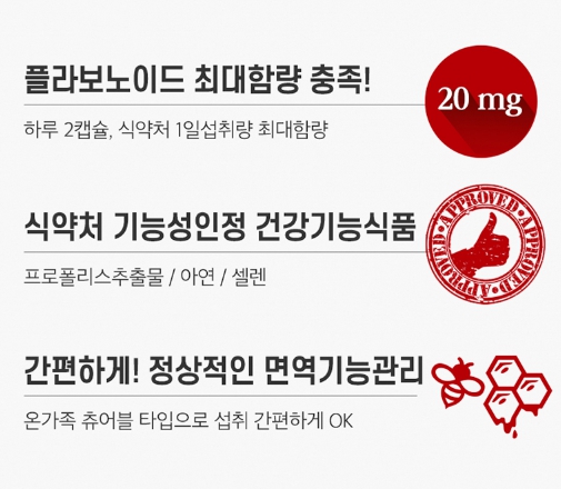 면역케어 레드 프로폴리스 츄어블 연질 캡슐 꿀벌 효과 플라보노이드 항균 면역 항산화 환절기 - 상세 이미지 4