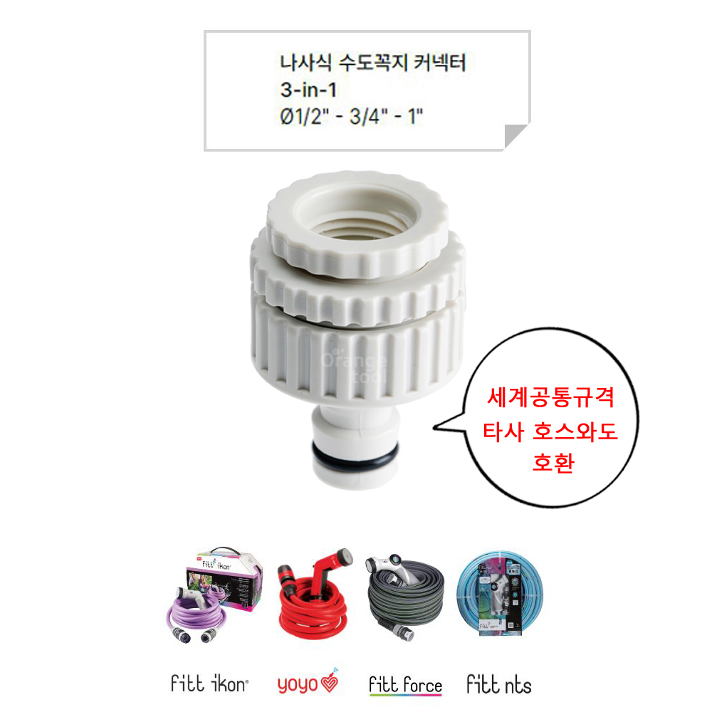 FITT호스용 원형수도꼭지커넥터 3-IN-1 12.7탭 YOYO IKON FORCE 공용 - 상세 이미지 3
