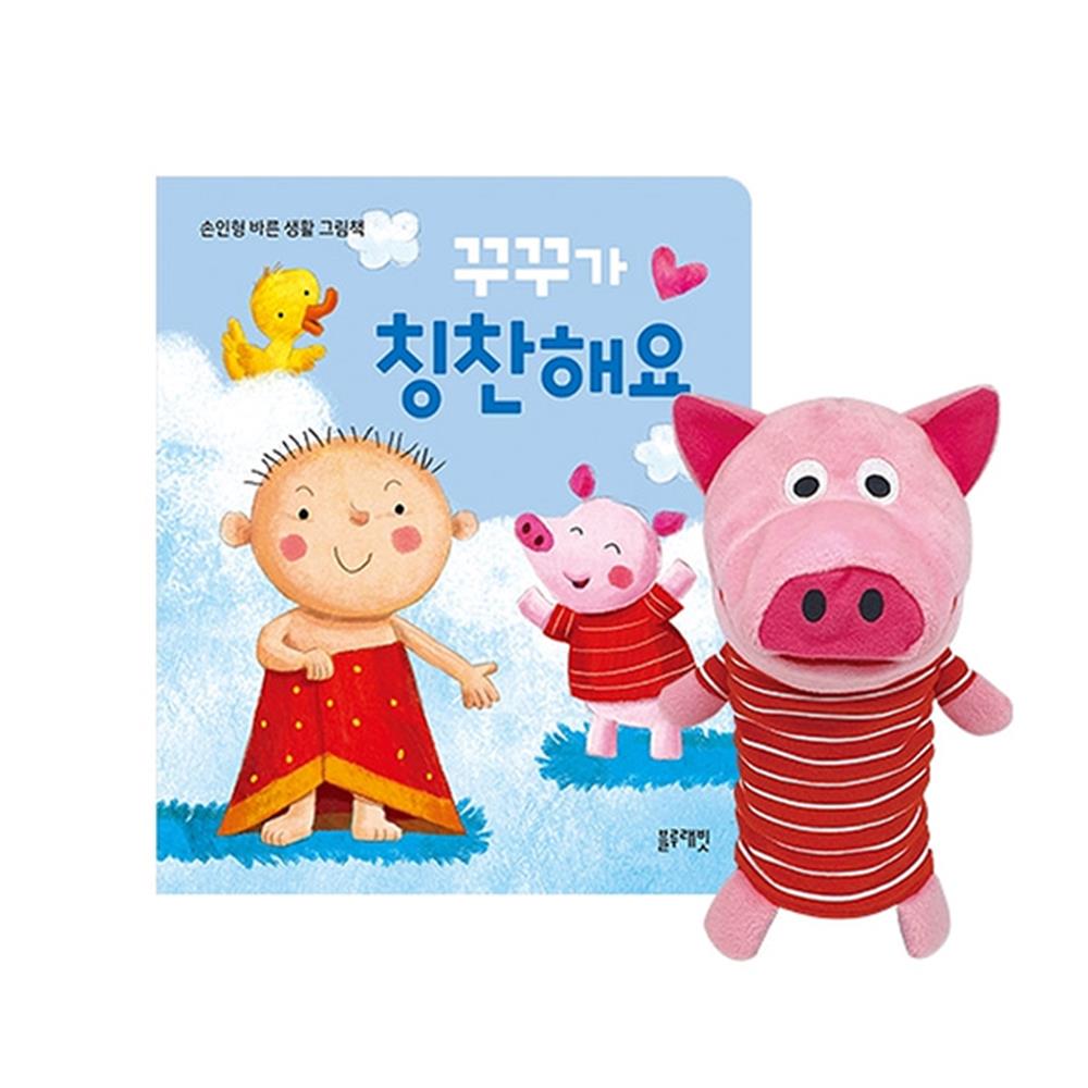생활습관익히기 아기돼지 꾸꾸 손인형 그림책 유아놀이책 책육아 동화책 : 아이위니
