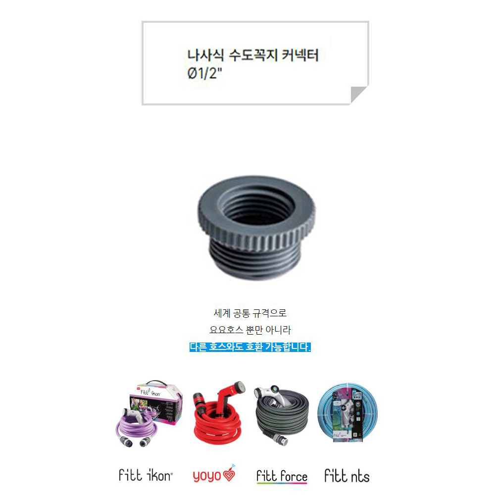 FITT호스용 원형수도꼭지커넥터 3-IN-1 12.7탭 YOYO IKON FORCE 공용 - 상세 이미지 4