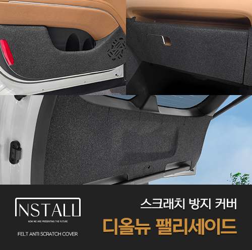 디올뉴 팰리세이드 LX3 도어커버 스크래치 방지 커버 용품 - 메인 이미지