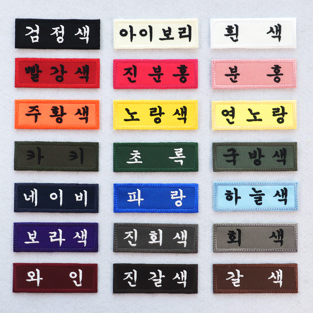 (5개) 교복 학교 학생 병원 군인 자수 명찰 이름표 제작 궁서체 - 상품 이미지