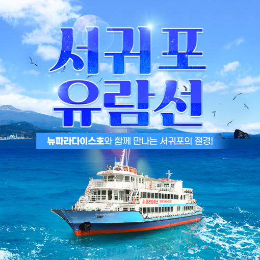 2. 제주 서귀포유람..