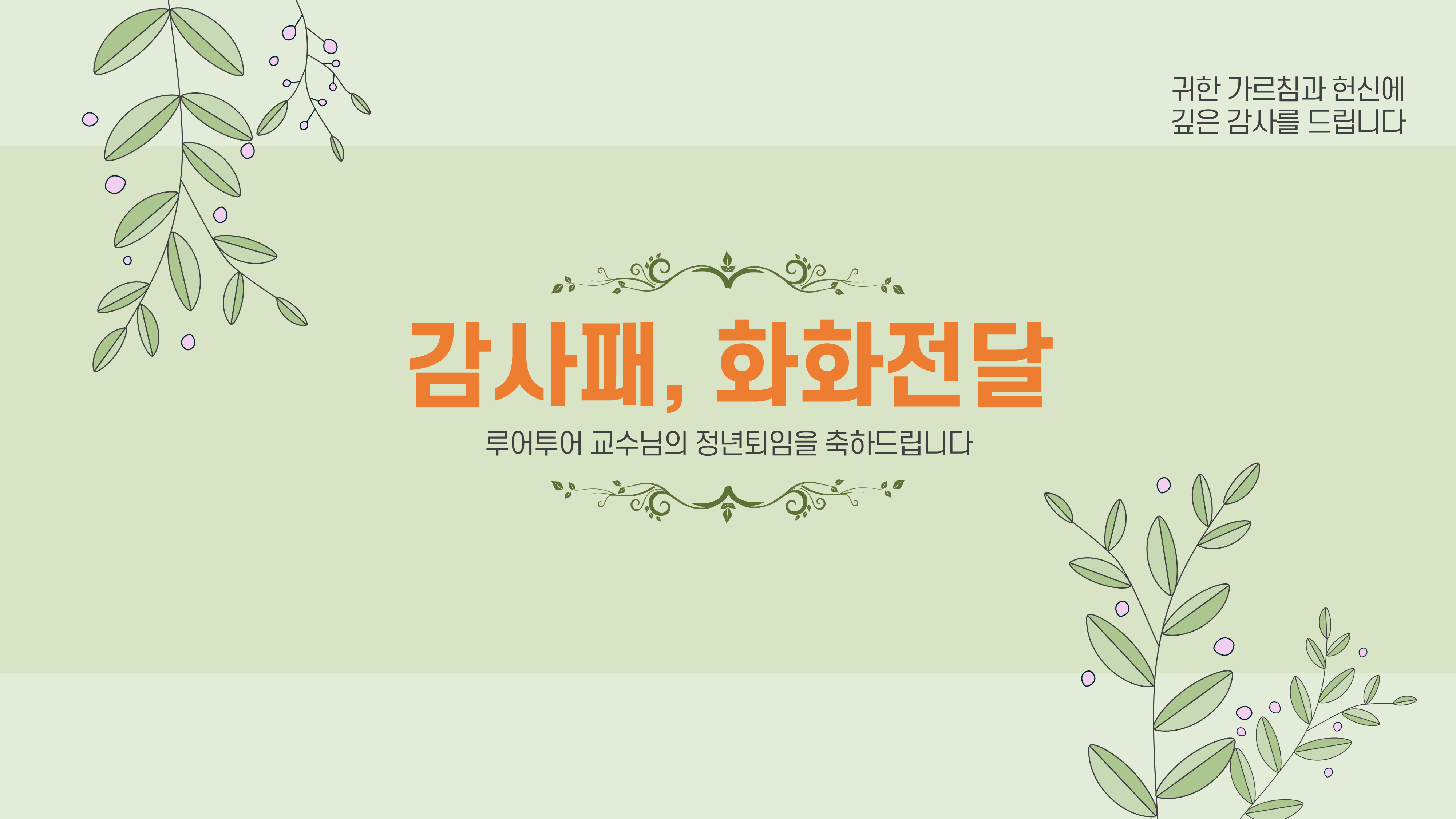 1066 행사 ppt 템플릿 정년 퇴임 기념행사 식순 정년 퇴직 기념일 세미나 취임식 시상식 - 상세 이미지 5
