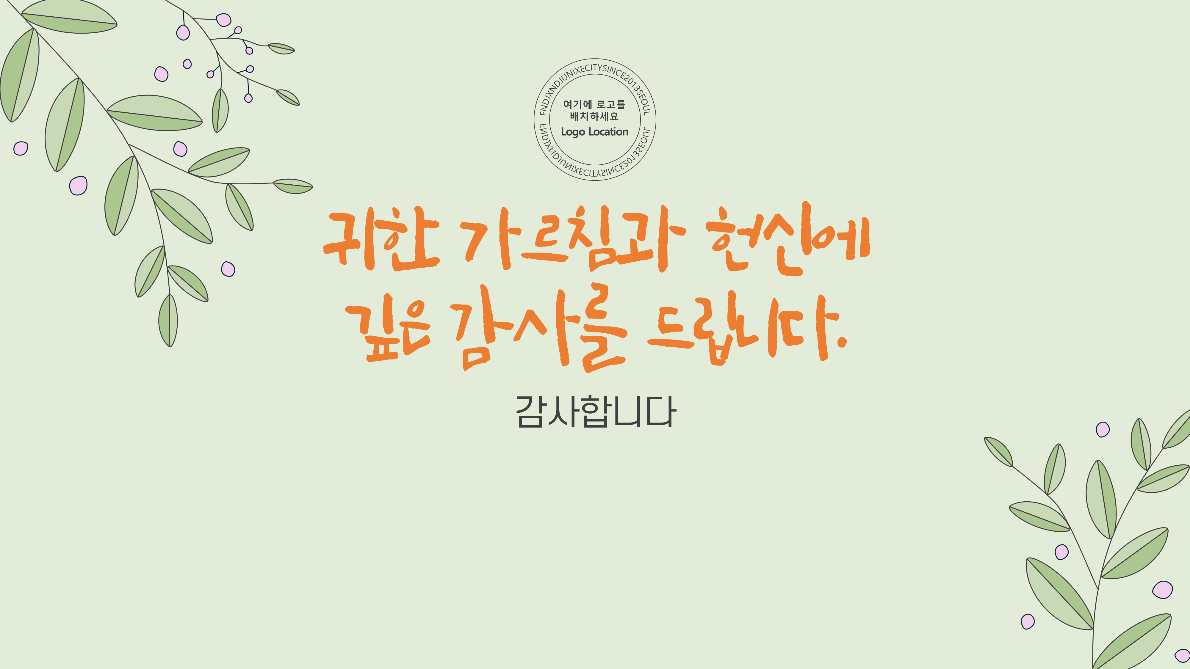 1066 행사 ppt 템플릿 정년 퇴임 기념행사 식순 정년 퇴직 기념일 세미나 취임식 시상식 이미지 8