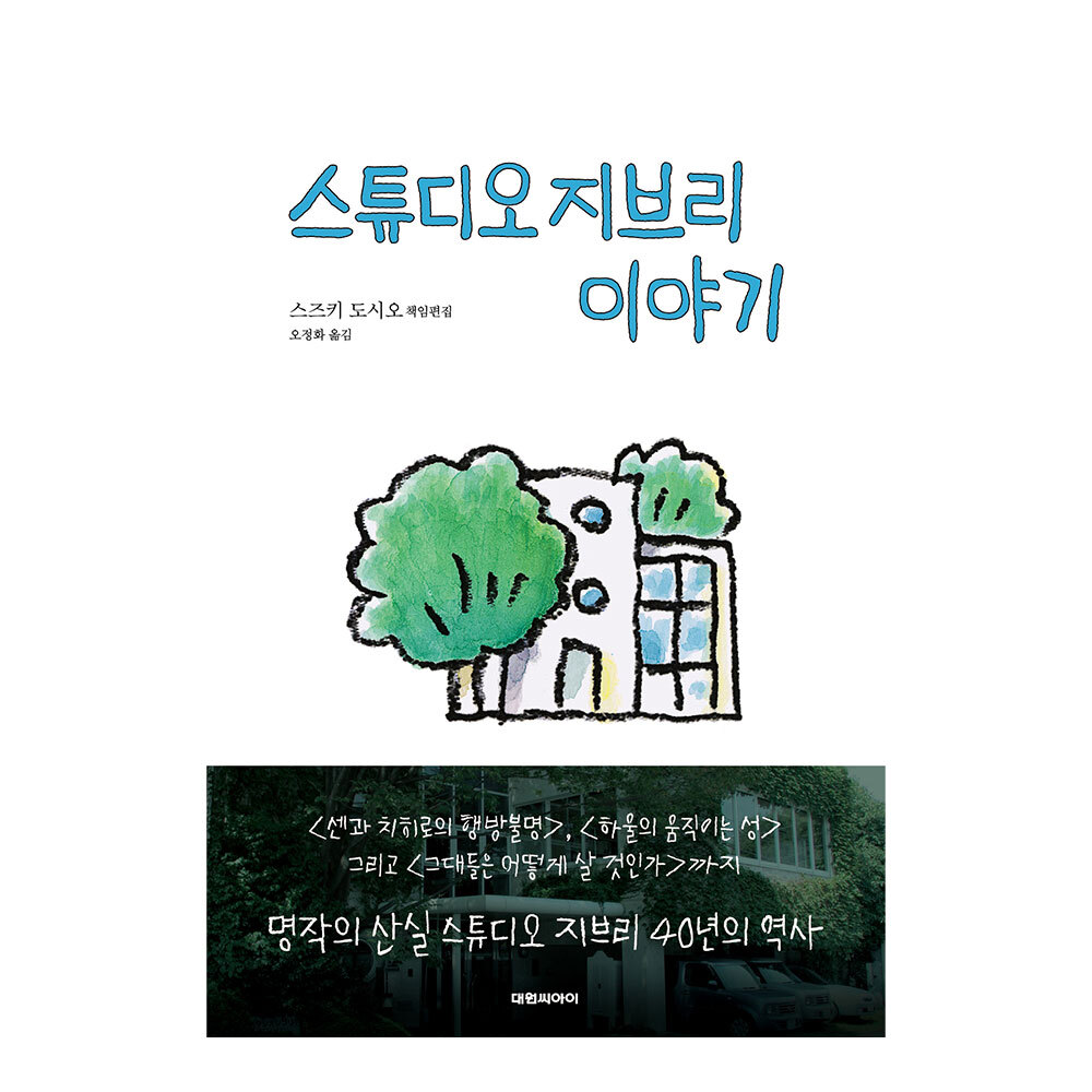 대원씨아이 스튜디오 지브리 이야기 제품 이미지