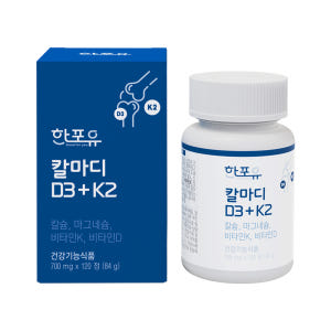 한포유 칼마디 D3+K2 칼슘 마그네슘 비타민K2 120정, 2개 맛있게 먹은 솔직 후기 - 상품 이미지 2