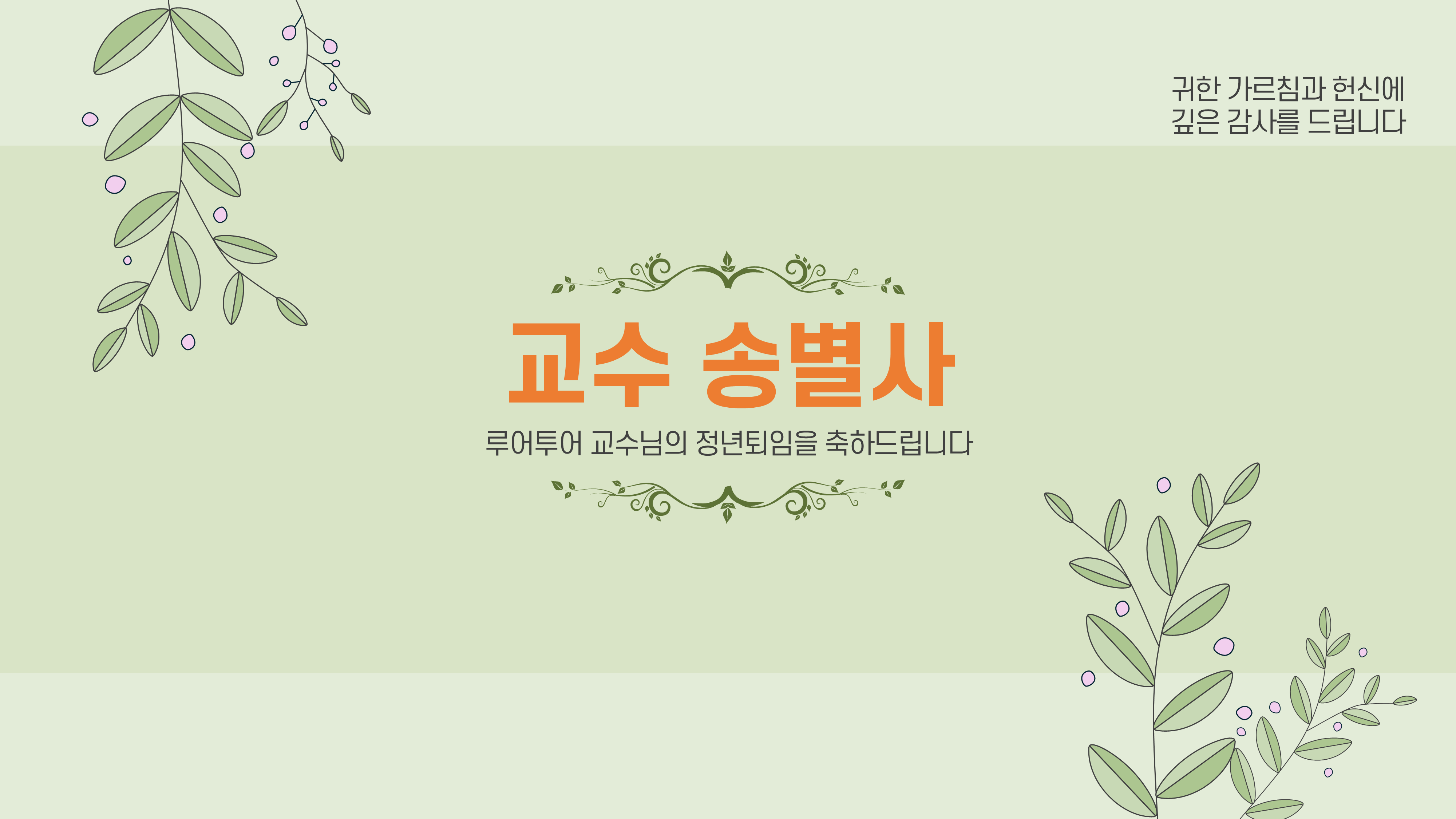 1066 행사 ppt 템플릿 정년 퇴임 기념행사 식순 정년 퇴직 기념일 세미나 취임식 시상식 이미지 7