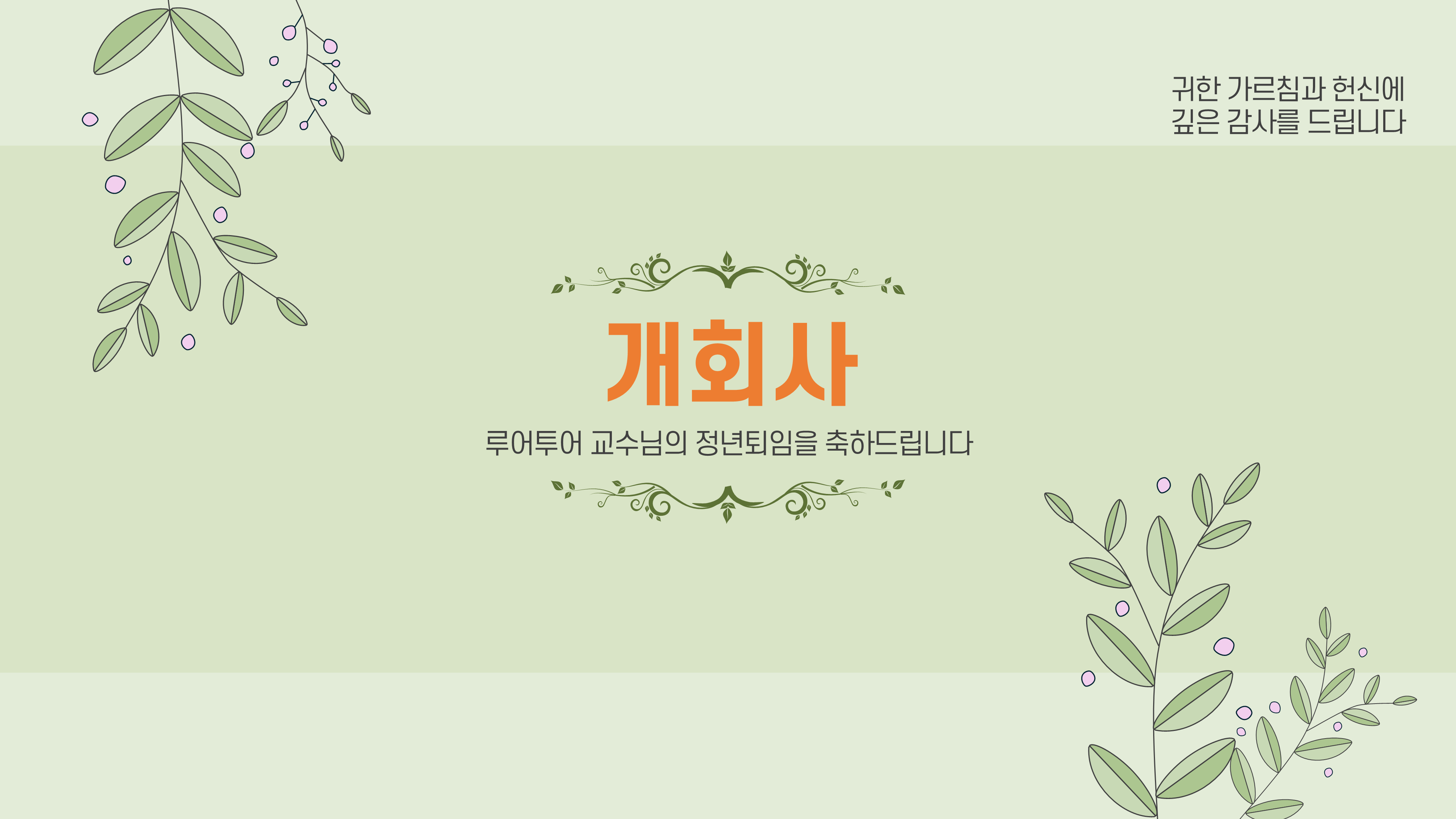 1066 행사 ppt 템플릿 정년 퇴임 기념행사 식순 정년 퇴직 기념일 세미나 취임식 시상식 - 상세 이미지 3