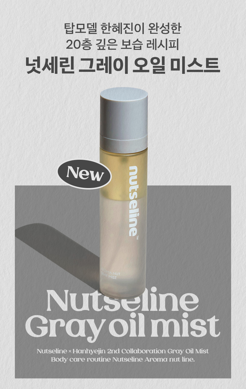 nutseline aroma nut gray oil mist 130ml