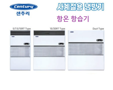 센추리 센추리 항온항습기 60평 PA-A180GN8 서버실 전기실 냉방전용 사계절에어컨