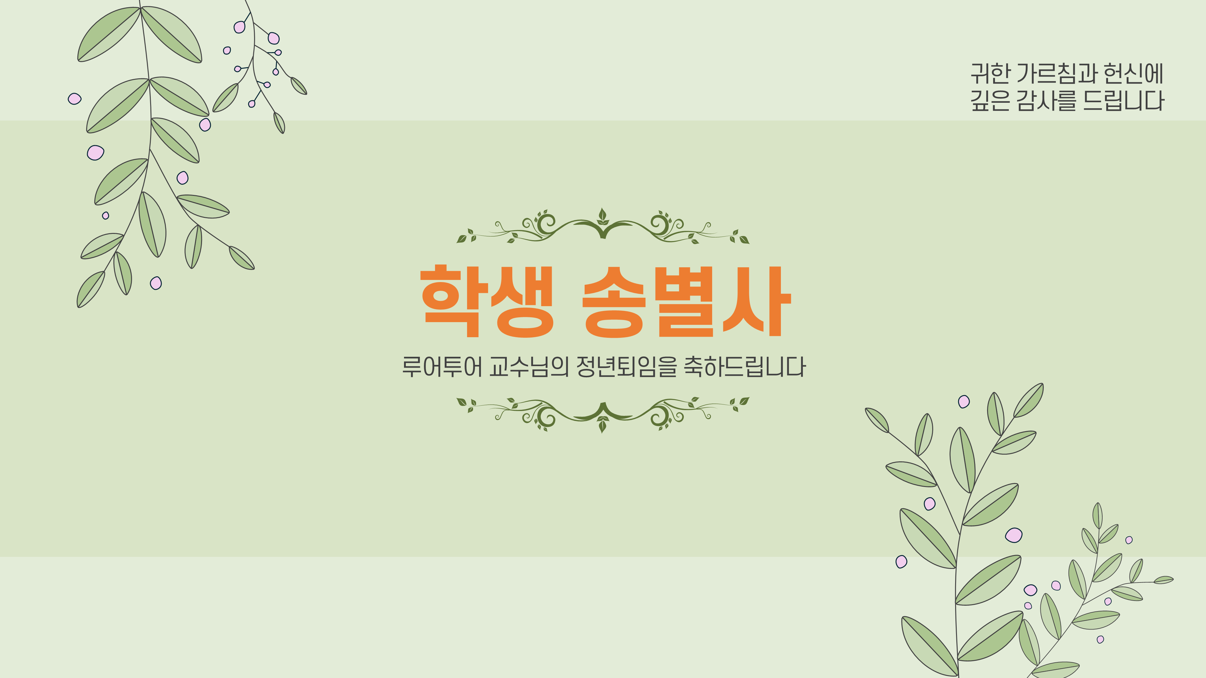 1066 행사 ppt 템플릿 정년 퇴임 기념행사 식순 정년 퇴직 기념일 세미나 취임식 시상식 이미지 6