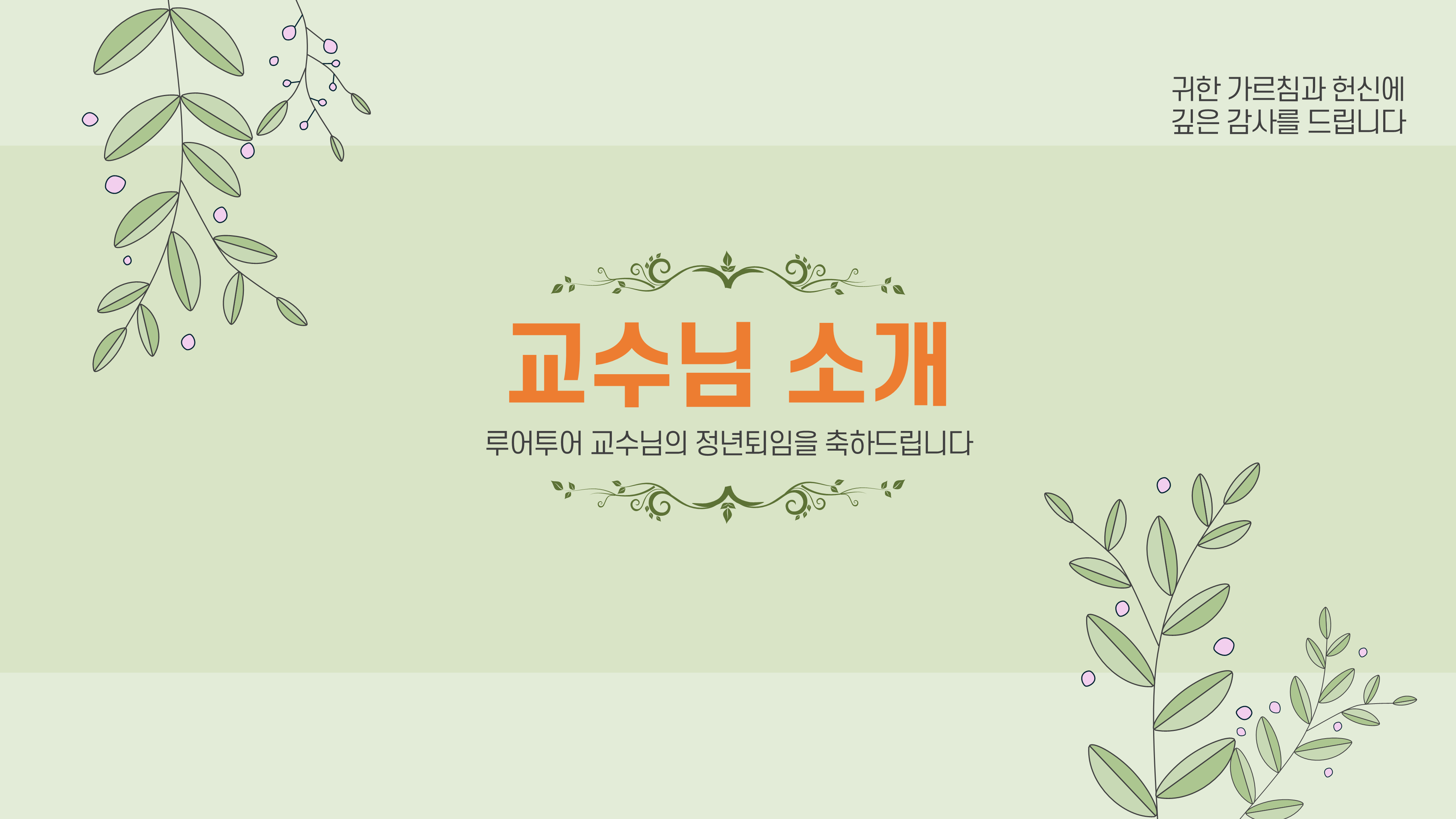 1066 행사 ppt 템플릿 정년 퇴임 기념행사 식순 정년 퇴직 기념일 세미나 취임식 시상식 - 상세 이미지 4