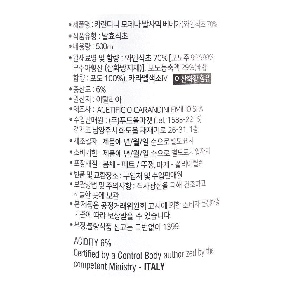 카란디니 모데나 발사믹 베네가 500ml /와인식초 70% 한박스 (500mlx12ea) : 푸드올마켓