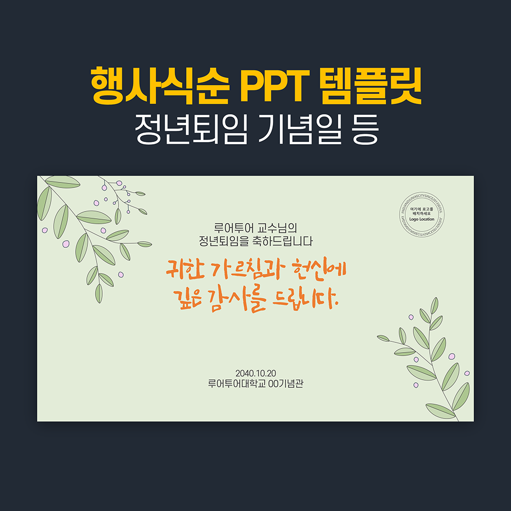 1066 행사 ppt 템플릿 정년 퇴임 기념행사 식순 정년 퇴직 기념일 세미나 취임식 시상식 - 메인 이미지