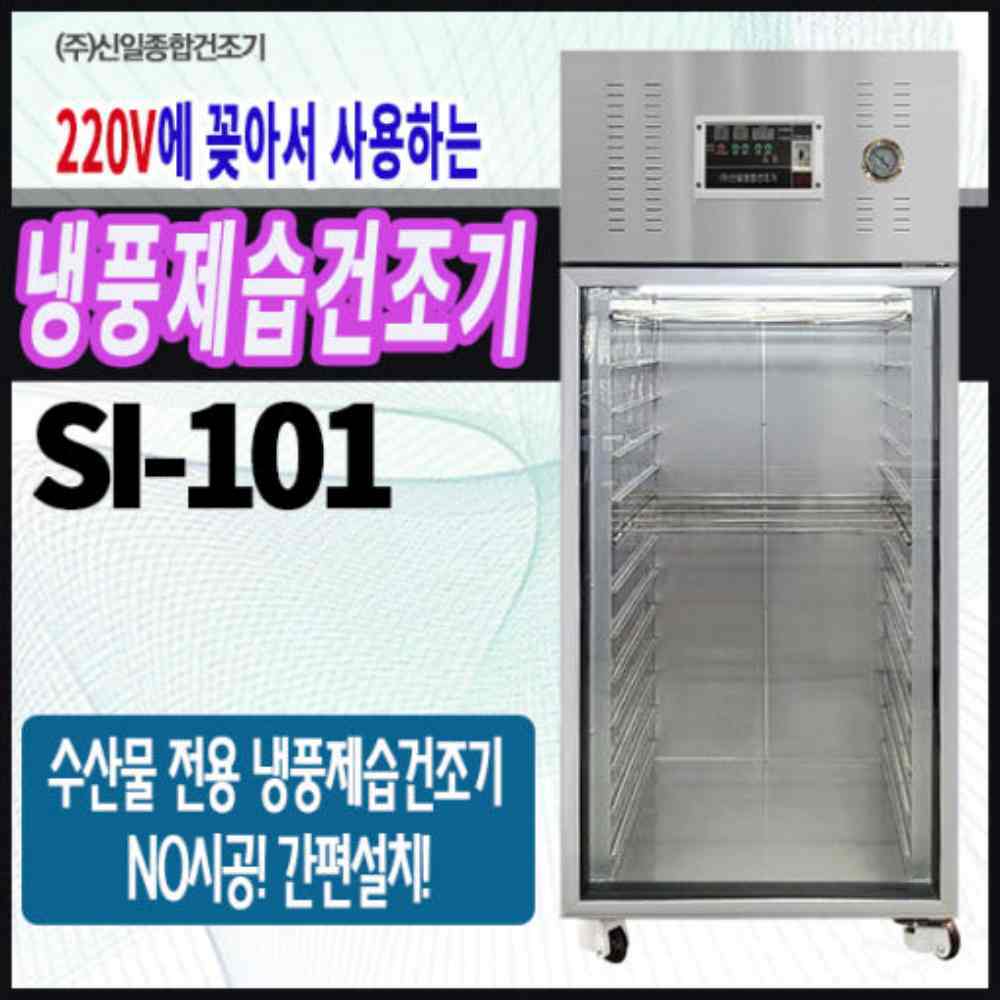 신일종합건조기 SI-101 냉풍 제습 수산물 건조기 건어물 생선 건조기 : 한일네트웍스