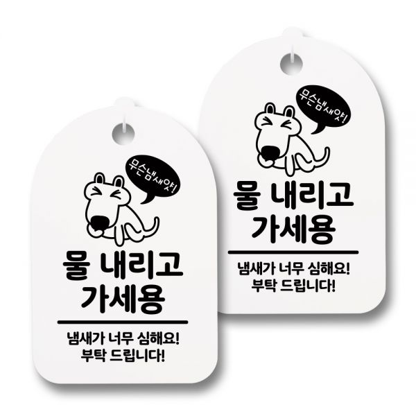 뭉키데코 생활속 문구 안내 간판 화이트 접착식 후크 세트 113 청소중 잠시... 018 강아지 물내리고 가세용 × 1세트 : 꼼꼼씨
