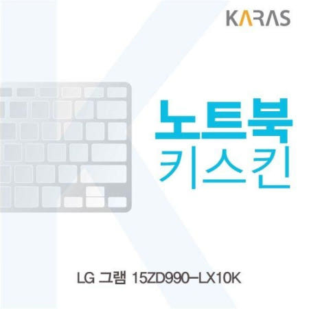 카라스인터내셔널 (에픽스토어) LG 그램 15ZD990-LX10K 노트북키스킨