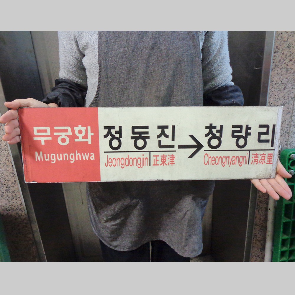무궁화호 기차간판 정동진 - 청량리 기차 행선지간판 연근소품 옛날간판 : 6090추억상회