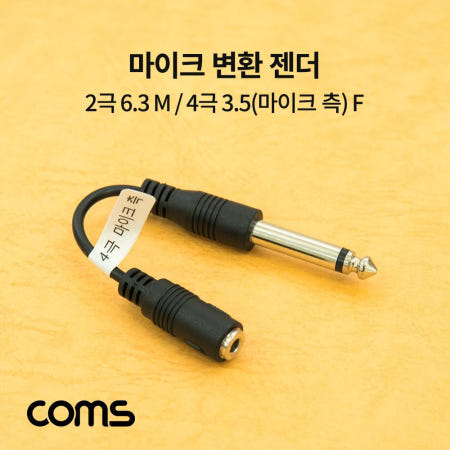 Coms (에픽스토어) 2극 6.3 M 4극 3.5(마이크 측) F 마이크 변환 젠더