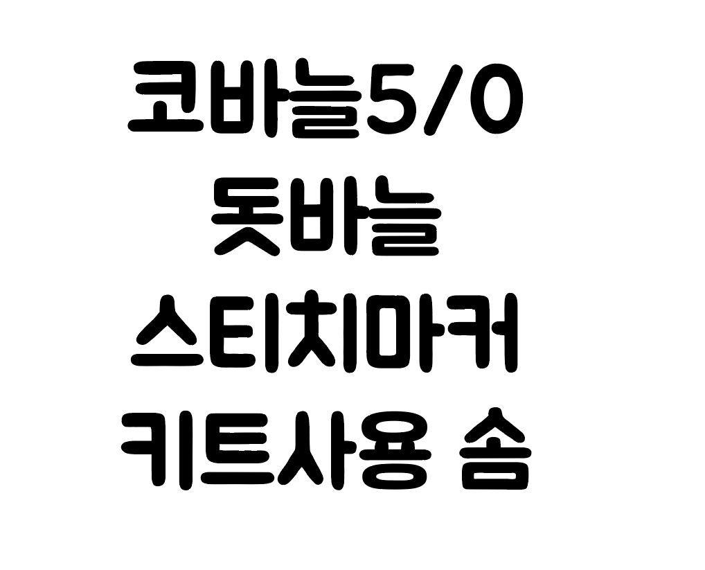 코바늘 손뜨개 부자재  뜨개질 준비물 : 니팅쌤 뜨개이야기