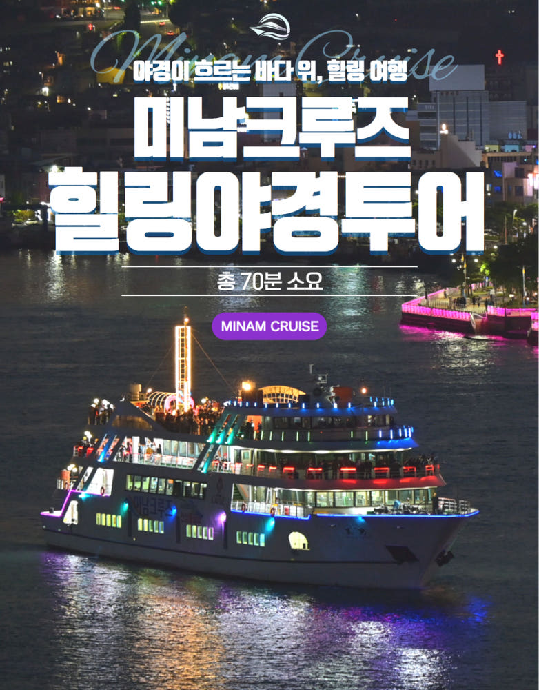 미남크루즈 힐링야경