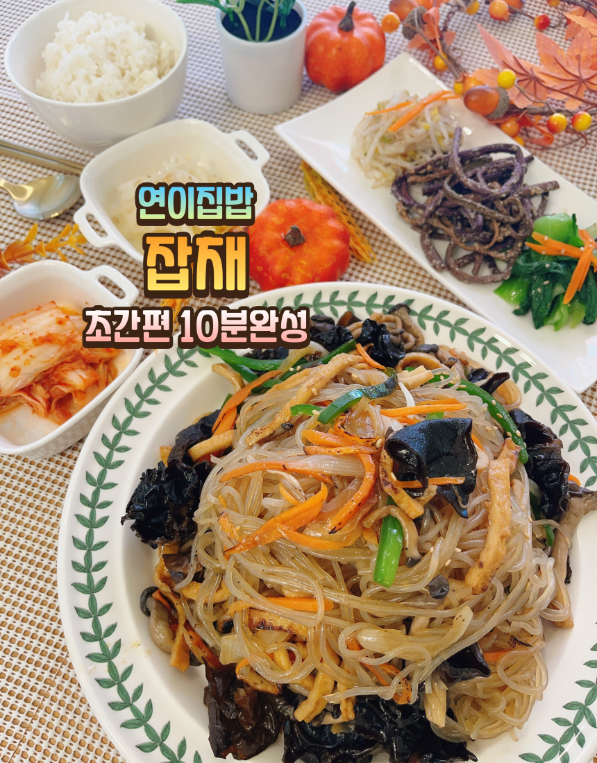 연이집밥 어묵잡채 3인분 초간편 10분완성 잡채 특별한날 생일 필수템 - 상품 이미지