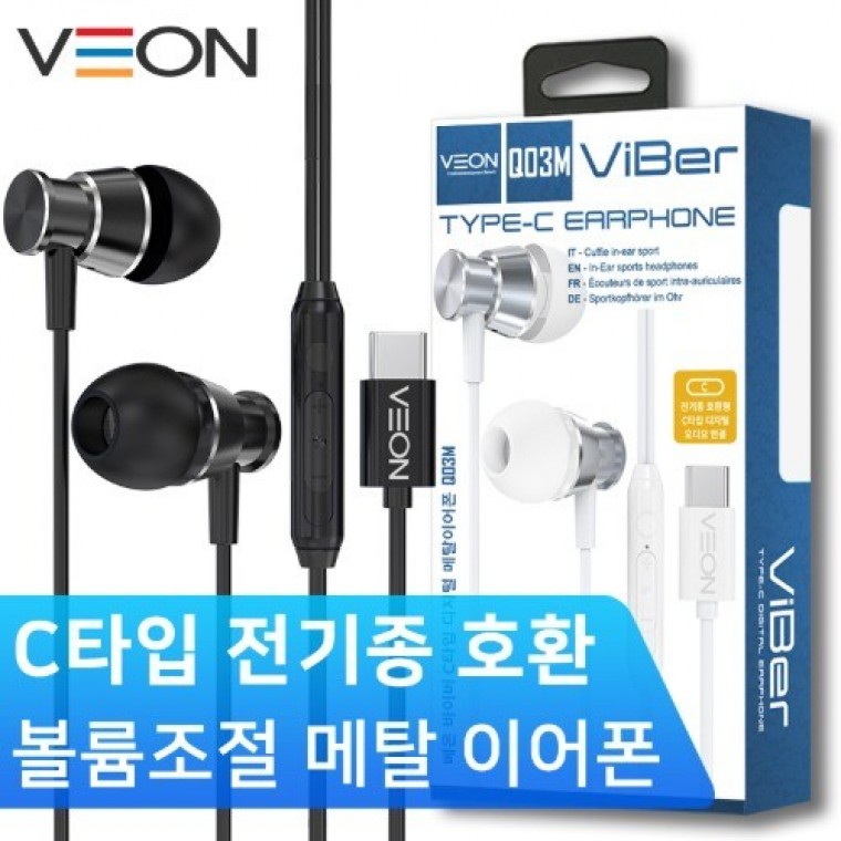 베온 바이버 디지털 C타입 메탈이어폰(C타입 전기종호환) 2개 세트 : 한스네가게