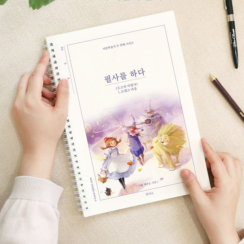 오즈의 마법사 필사 노트 손 글씨 연습 교정 - 메인 이미지