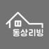 동상리빙 로고