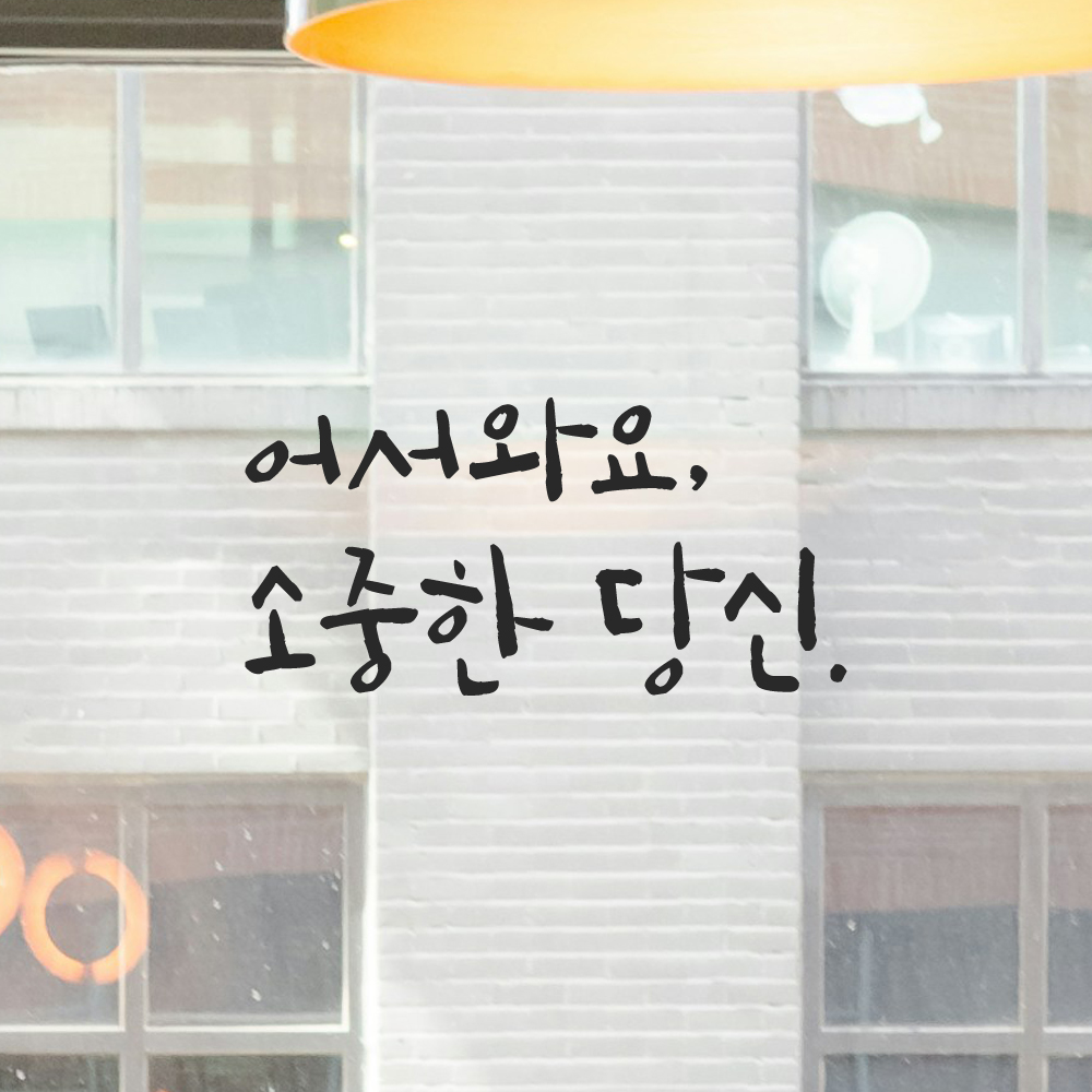 캘리그라피 레터링 스티커 어서와요 소중한 당신 검정 S 이미지 7