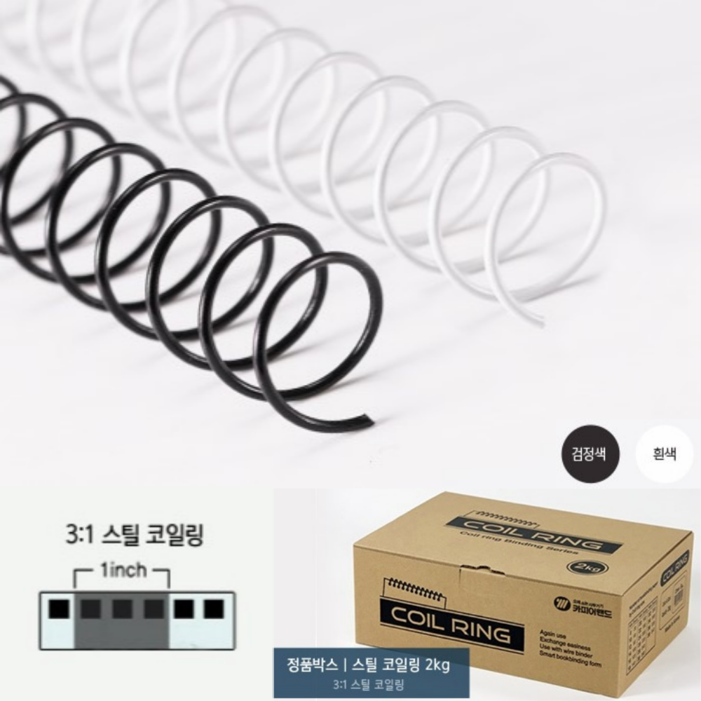 3대1 코일링 2kg 9mm 16mm 20mm 30mm 32mm 제본 스프링 제본링 - 메인 이미지