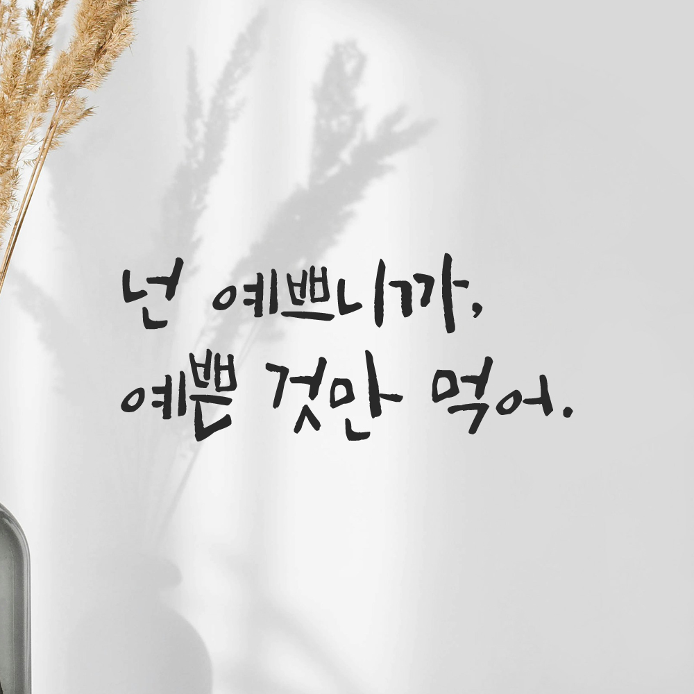 캘리그라피 레터링 스티커 넌 예쁘니까 예쁜 것만 먹어 검정S - 상세 이미지 5