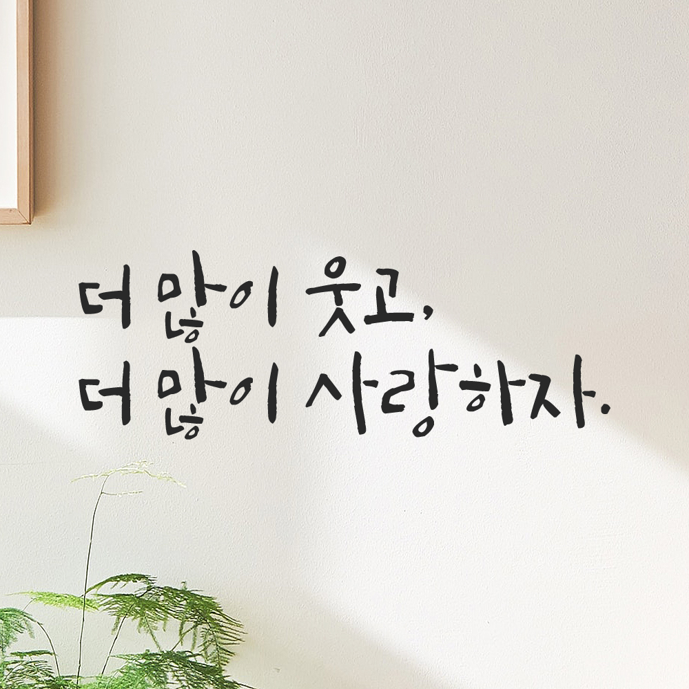 캘리그라피 레터링 스티커 더 많이 웃고 사랑하자 검정 S - 상세 이미지 5