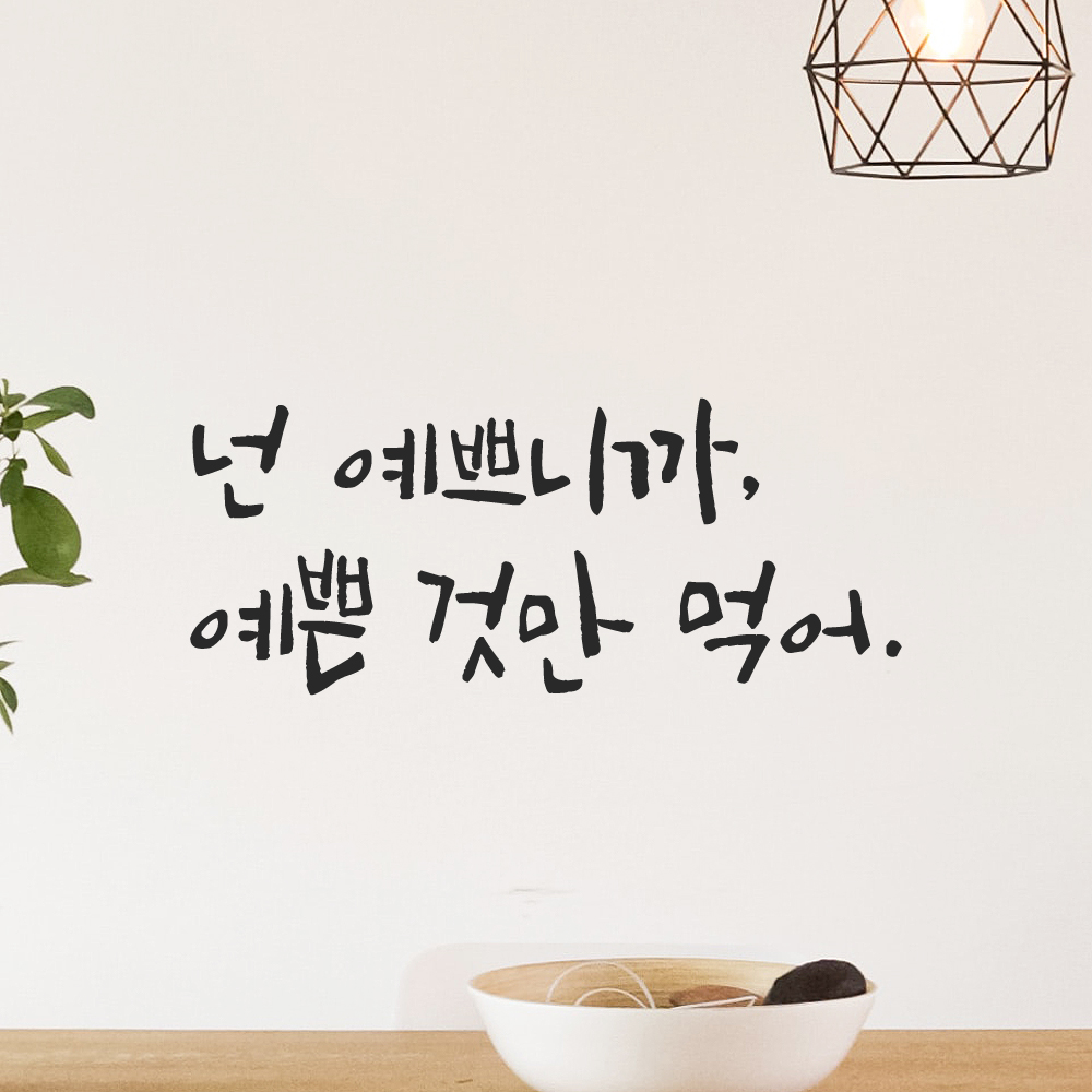 캘리그라피 레터링 스티커 넌 예쁘니까 예쁜 것만 먹어 검정S - 상품 이미지