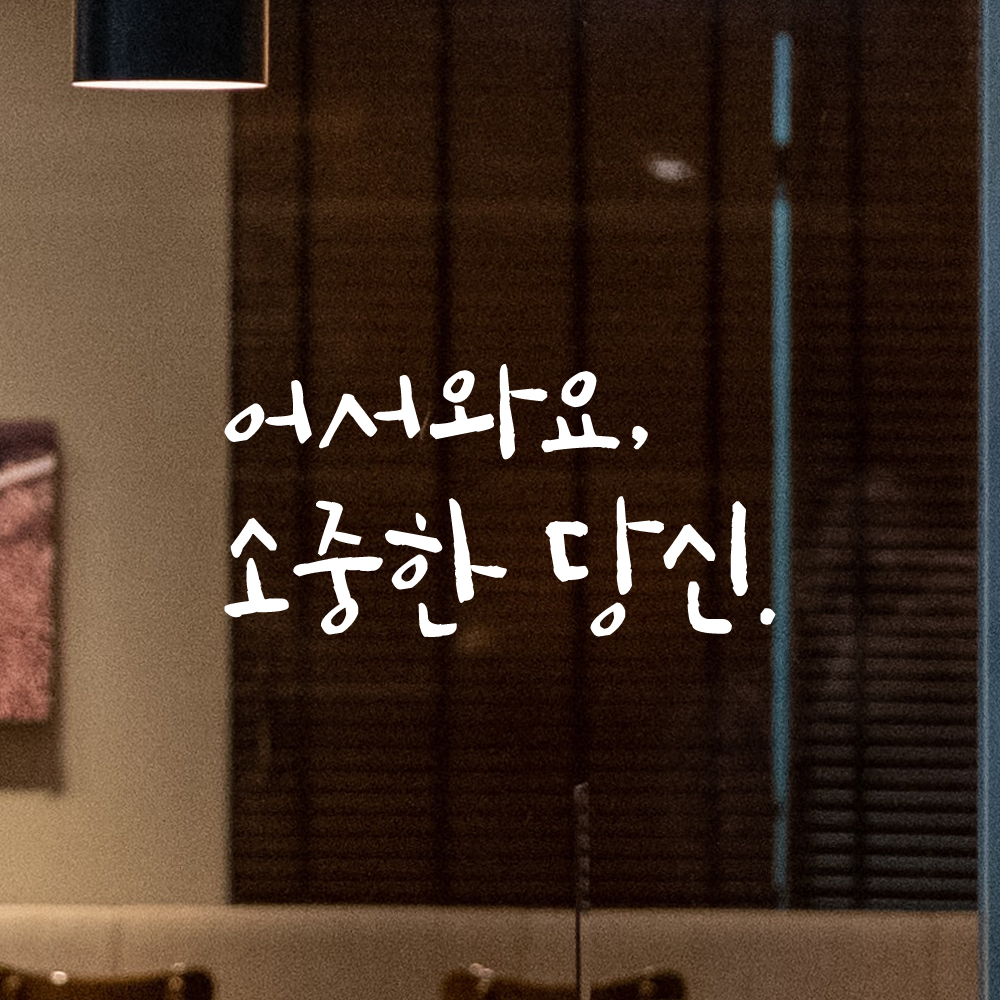 캘리그라피 레터링 스티커 어서와요 소중한 당신 검정 S - 상세 이미지 2