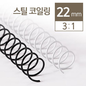 3대1 코일링 2kg 9mm 16mm 20mm 30mm 32mm 제본 스프링 제본링 이미지 6